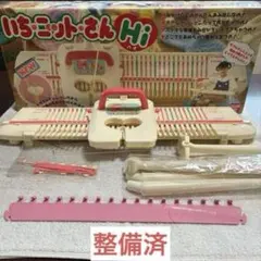 バンダイ】 たてたてよこよこ いち・ニット・さん 編み機 レトロ 