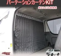 ハイエース200系ナローダークプライムⅡ 間仕切遮光カーテンカズクリエイション ハイエース200系ナローダークプライムⅡ 間仕切遮光カーテンカズ