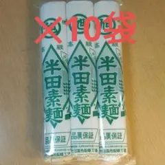 阿波名産 半田そうめん 10袋 30束 4.5kg 旭印 竹田製粉製麺のサムネイル