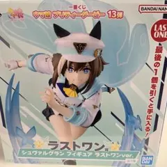 一番くじウマ娘13弾 シュヴァルグラン フィギュア ラストワンver.