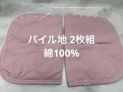 新品未使用 パイル地 裏側キャンセル仕様 枕パット 2枚組 綿100%