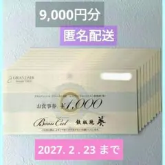 ヴォーシエル / 鉄板焼 葵 食事券 9,000円分 ＆ 20%割引券 併用可