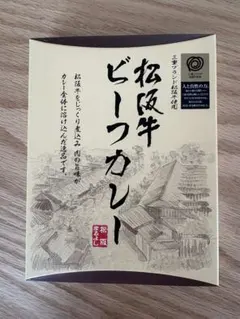 松阪牛ビーフカレー レトルト 松坂まるよしのサムネイル