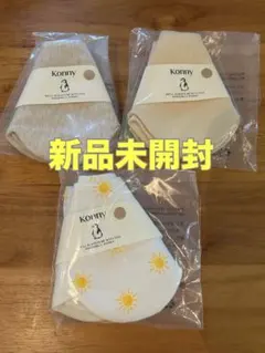 値下げ【新品未開封】コニースタイ3個セット