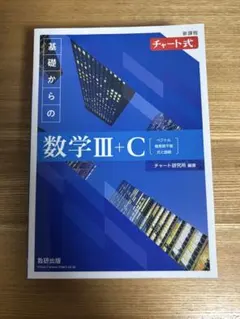 新課程　チャート式　基礎からの数学III+C〔ベクトル，複素数平面，式と曲線〕