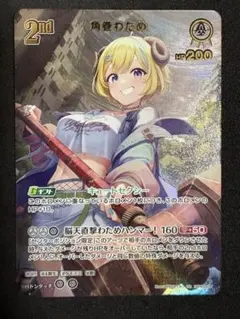 ホロカ ディーヴァフィーバー 角巻わため 2nd UR