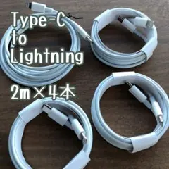2m 4本 iPhone 充電ケーブル ライトニング タイプ C 純正品同等