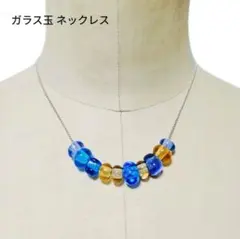 10粒SET　硝子　トンボ玉 ブルー イエロー　チェーン　ネックレス