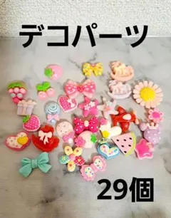 デコレーションパーツ 29個セット