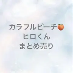 カラフルピーチ　ヒロくん　まとめ売り