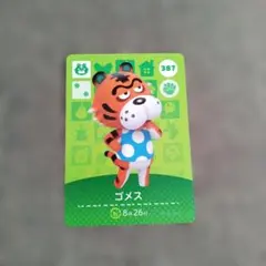 amiiboカード どうぶつの森 ゴメス 387 匿名発送 まとめ割有