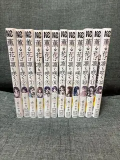 薔薇の花は凛と咲く 1-12巻セット