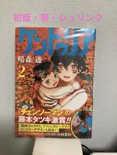 ケントゥリア 1巻 初版 帯付き - メルカリ