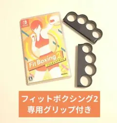 Fit Boxing2（フィットボクシング2）グリップ付き
