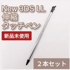 新品 New 3DS LL 伸縮 タッチペン ブラック メタル 2本
