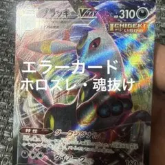 エラーカード　ブラッキー　VMAX