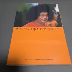 サイババに導かれて : 神を体験した人々の真実の報告