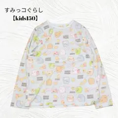 すみっコぐらし【kids150】すみっコぐらし 長袖 ナイトウェア パジャマ