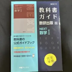 NEXT 数学 I 教科書ガイド