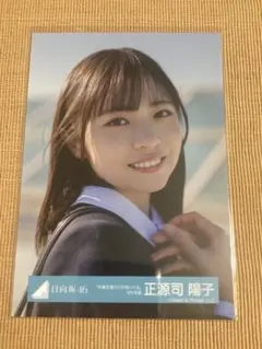 日向坂46 正源司陽子 サイン入り写真 ブルーベリー&ラズベリー衣装 日向坂46 正源司陽子 ブルーベリー&ラズベリー 生写真 - メルカリ