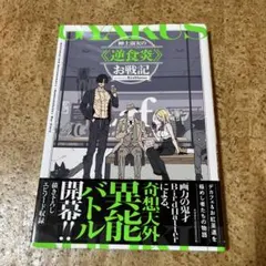 紳士淑女の≪逆食炎≫お戦記