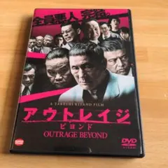アウトレイジ ビヨンド 映画公開宣伝用B2ポスター ビートたけし