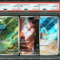 【連番】フシギダネ　ヒトカゲ　ゼニガメar psa10 151