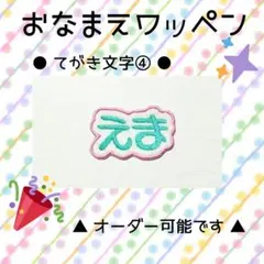 お名前ワッペン　刺繍 ワッペン　てがき文字④　えま