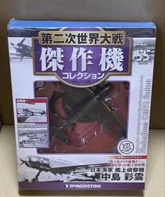 【未開封】 デアゴスティーニ 1/72第二次世界大戦傑作機 中島彩雲 55のサムネイル