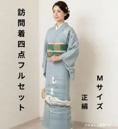 ​【訪問着4点セット・正絹】冬景色　鶴 訪問着 4点　入学式　卒業式　蔦紋