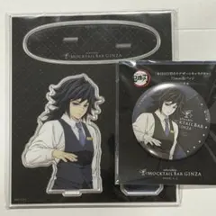 鬼滅の刃 ufotable モクテルバー アクリルスタンド &缶バッジ冨岡義勇