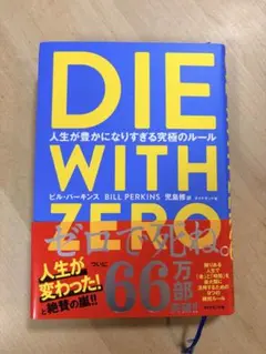 【最安値】DIE WITH ZERO 人生が豊かになりすぎる究極のルール