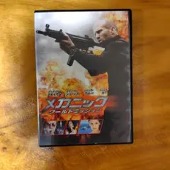メカニック: ワールドミッション DVD