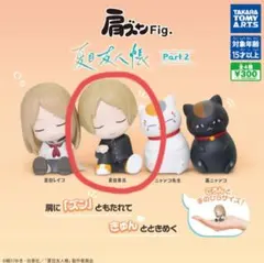 肩ズン　夏目友人帳　夏目貴志　カプセルトイ　ガチャガチャ