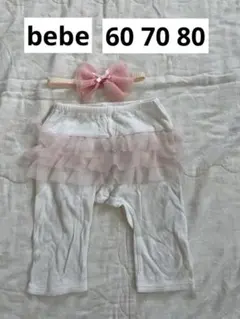べべ　ベビー　ズボン　長ズボン　フリル　60 70 80　ヘアバンド　チュール