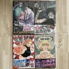 初版・帯付・シュリンク付】呪術廻戦 21巻・22巻セット - メルカリ
