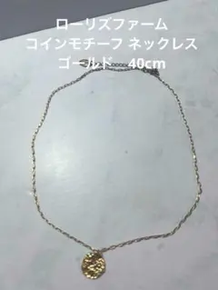 ローリズファーム　コインモチーフ ネックレス　ゴールド　40cmのサムネイル