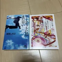 ゲームセットにはまだ早い お砂糖とスパイスと爆発的な何か 2권 세트