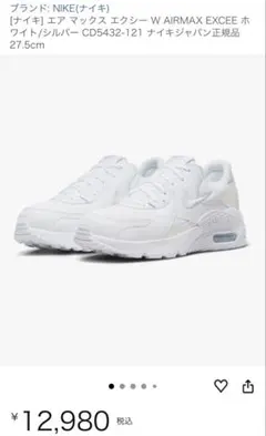 NIKE エア マックス エクシー W 27.5cm