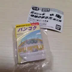 豆ガシャ本 地球の歩き方 第三弾 バンコク