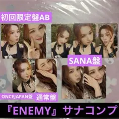 TWICE サナ『ENEMY』封入トレカ 全種コンプ9枚セット