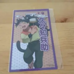 久々知兵助 クリアイラストシート