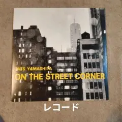 2026年最新】山下達郎 on the street cornerの人気アイテム - メルカリ