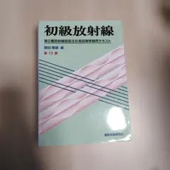 初級放射線 第13版 初級放射線 第13版 第2種放射線取扱主任者試験受験用テキスト 中古本