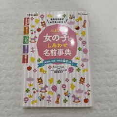 女の子のしあわせ名前事典　名付け本