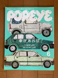 POPEYE 2022年6月号 車があれば！