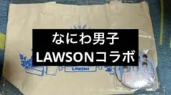 なにわ男子 ローソン限定ランチトート＆缶バッチ