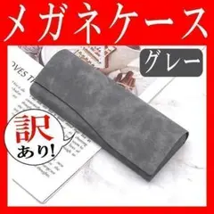 訳あり！1 メガネケース グレー ハード マグネットおしゃれ スリムコンパクト