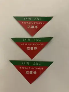 ヤングキング　えなこ　応募券3枚