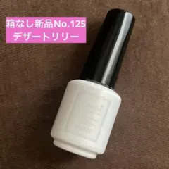 新品　箱なし　ジーニッシュマニュキュア No.125 デザートリリーのサムネイル